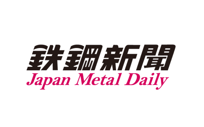 日本鉄鋼新聞