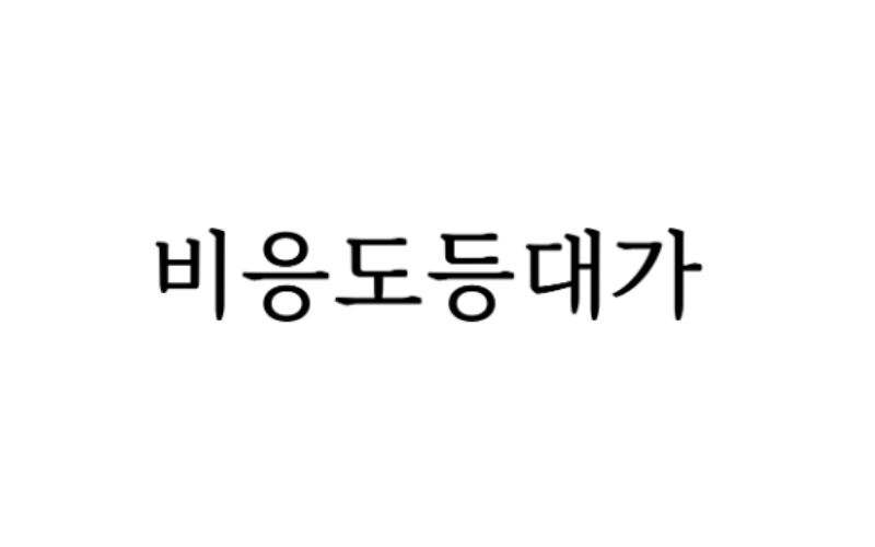 BIEUNGDODEUNGDAEGA ロゴ